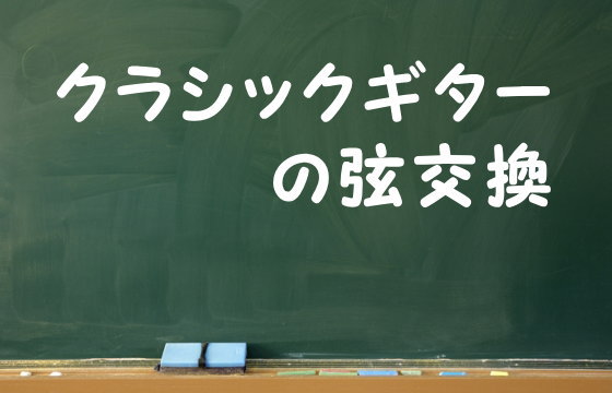 クラシックギターの弦交換