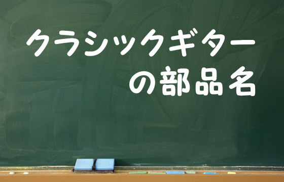 クラシックギターの部品名