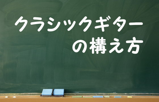 クラシックギターの構え方