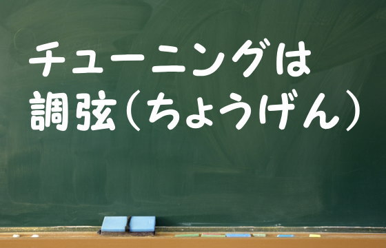 チューニングは調弦（ちょうげん）