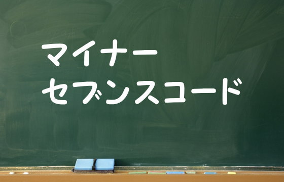 イナーセブンスコード