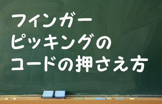 フィンガーピッキングのコードの押さえ方