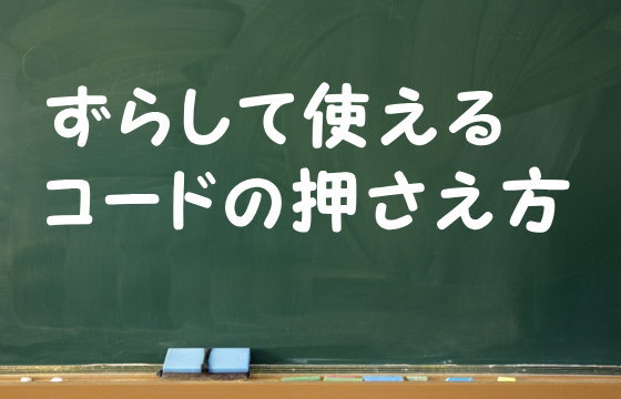 ずらして使えるコードの押さえ方