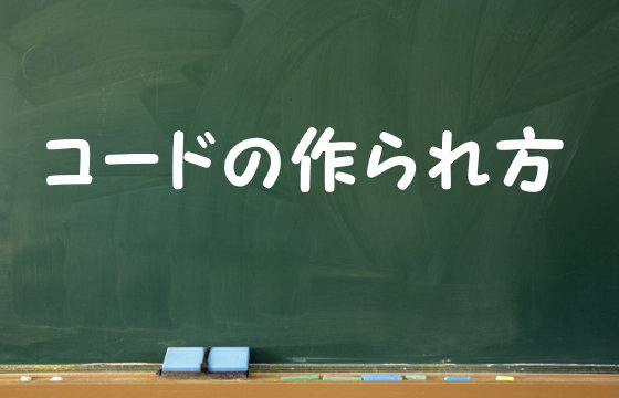 コードの作られ方