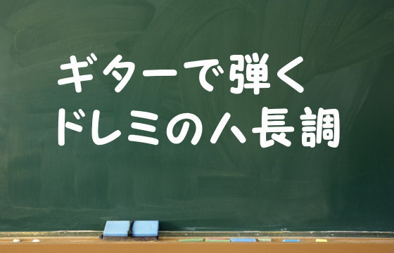 ギターで弾くドレミのハ長調