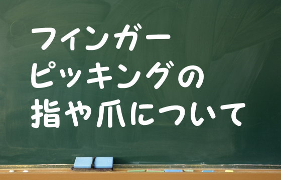 フィンガーピッキングの指や爪について