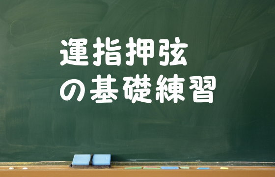 運指押弦の基礎練習