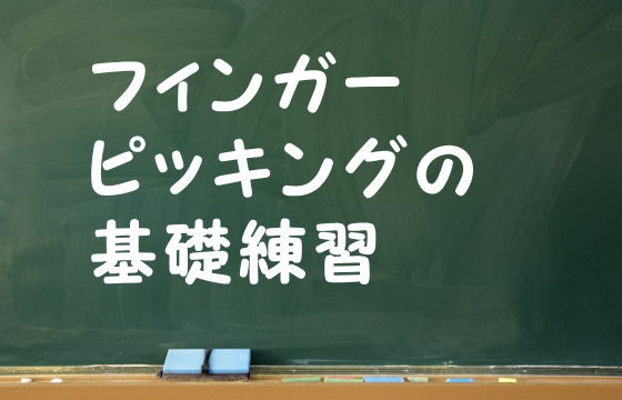 フィンガーピッキングの基礎練習