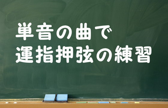 単音の曲で運指押弦の練習