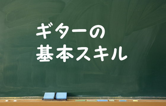 ギターの基本スキル