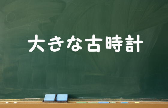 大きな古時計