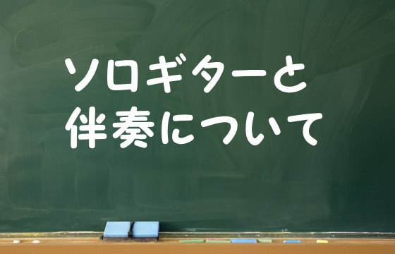 ソロギターと伴奏について