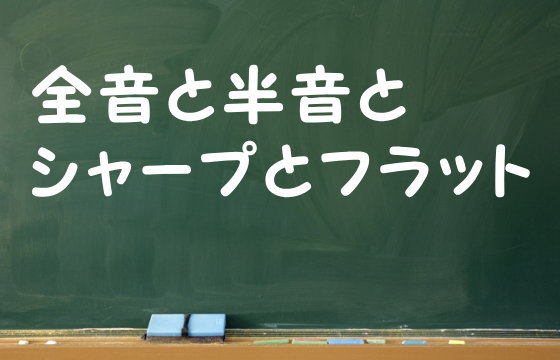 全音と半音とシャープとフラット