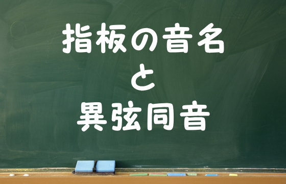 指板の音名と異弦同音