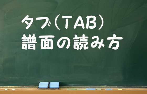 タブ（TAB）譜面の読み方